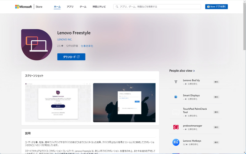 PC側は「Lenovo Freestyle」アプリをインストールする必要がある