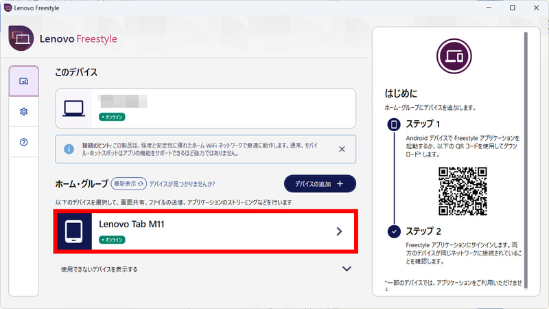 起動直後の画面。下段に本製品(Lenovo Tab M11)が表示されているのでタップする