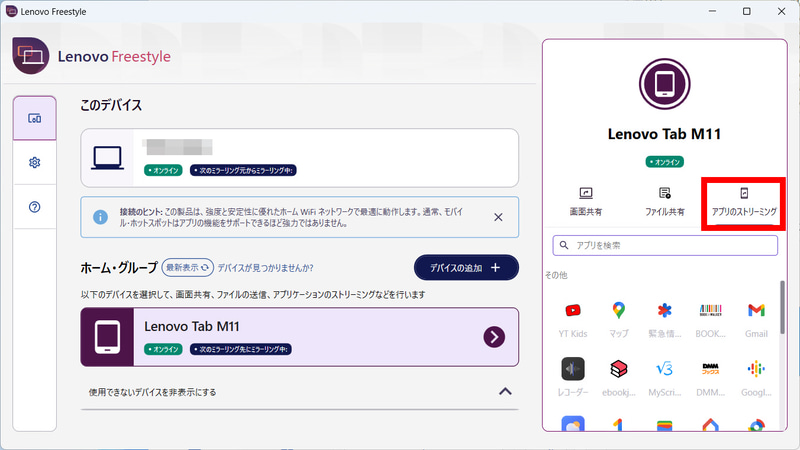 PC側の「Lenovo Freestyle」の画面右から「アプリのストリーミング」を選択。下段に対応アプリが表示される