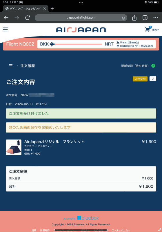 これで注文完了(注文時刻表示がおかしい気もするが……)