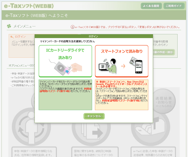PCからe-TaxのWebサイトを開くと、マイナンバーカードをスマートフォンで読み取るという項目がある