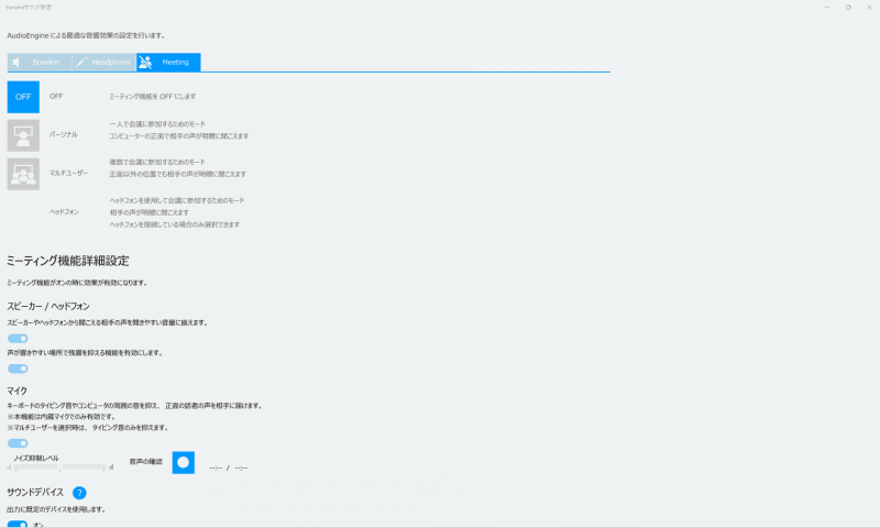 ヤマハAudioEngineのミーティング関連の機能