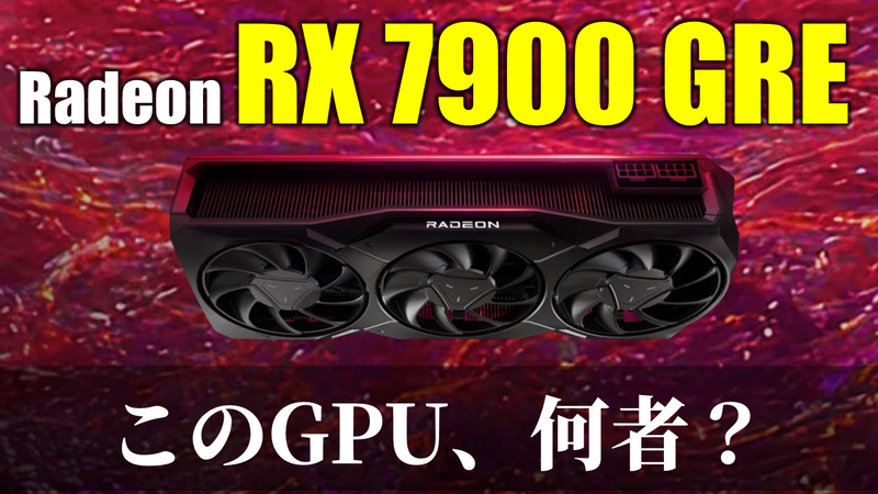 究極の1440p対応16 GBグラフィックスカード”という触れ込みのRadeon RX 7900 GREを解説します