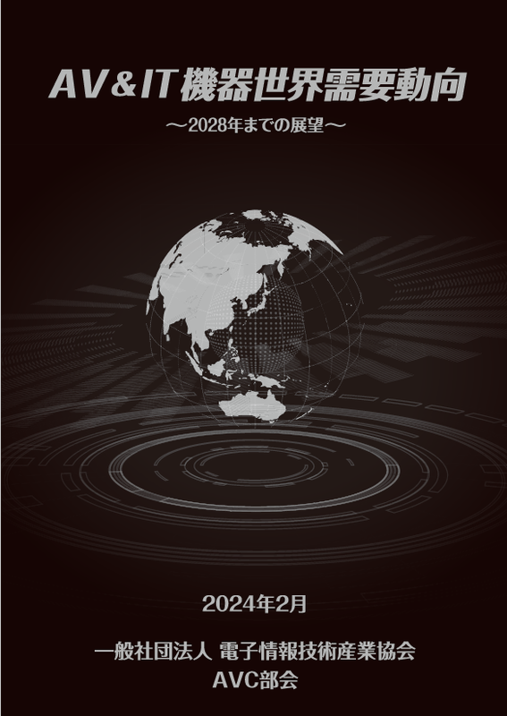 「AV&IT 機器世界需要動向 ～2028年までの世界需要展望～」