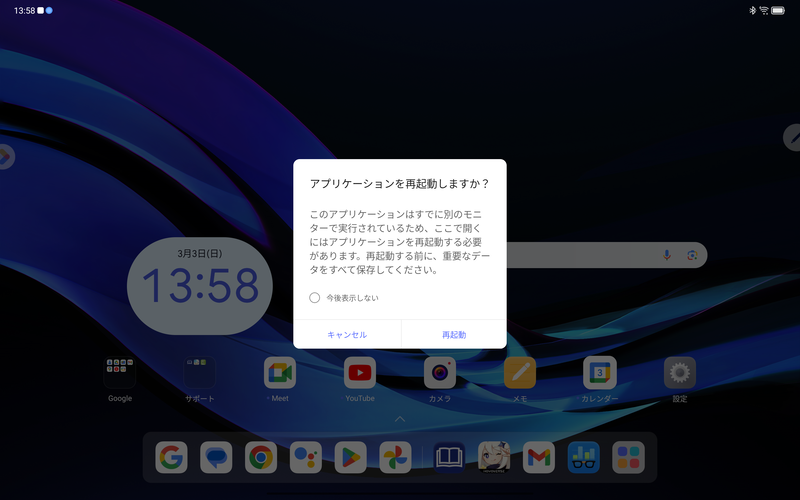 拡張モードでは、同じアプリを2画面で別々に起動して利用することはできず、すでに開いているアプリを別画面で開く場合には、開いているアプリを閉じて再起動する必要がある