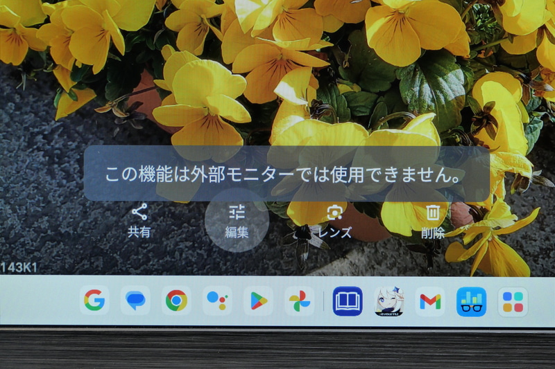 Googleフォトの編集機能は、「外部モニターでは利用できません」と表示され、拡張モニター側では利用できない