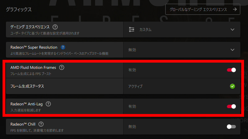 AFMFを有効化すると遅延を抑えるためRadeon Anti-Lagも同時に有効になる