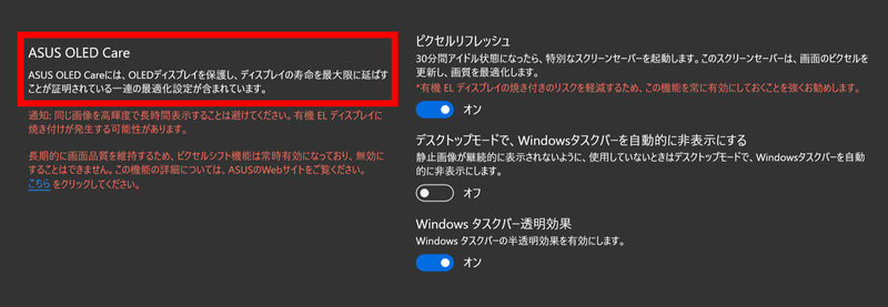 「ASUS OLED Care」により有機ELディスプレイの焼き付きリスクを低減
