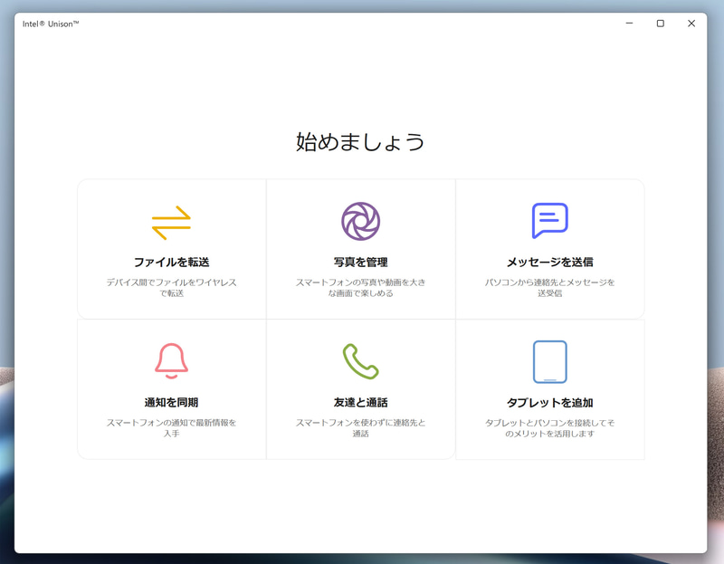 PCとスマホの連携を可能にする「Intel Unison」
