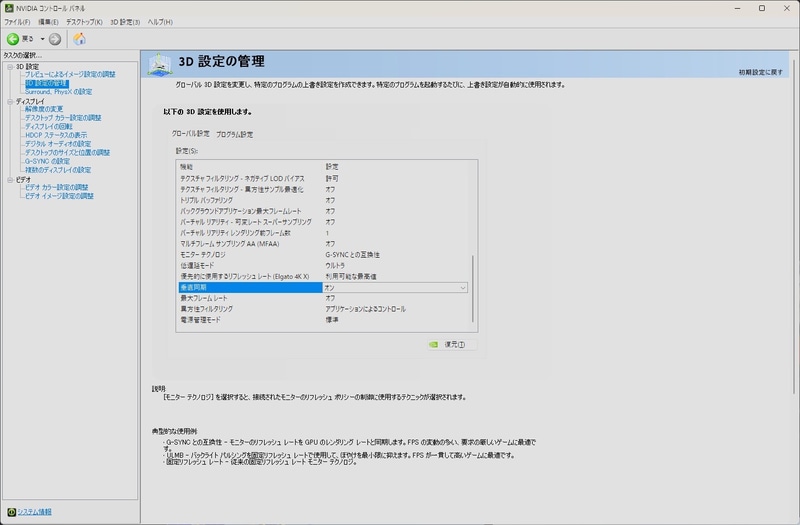 G-SYNCを機能させるには、垂直同期をオンにする必要がある