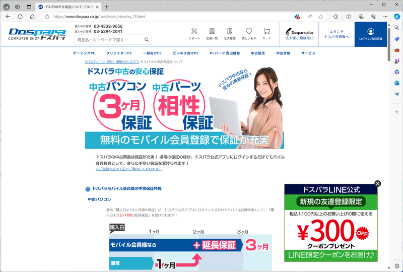 中古PCを扱っている各ショップでは、保証内容をWebサイトから確認できるようにしている。その中でもドスパラは「<a href="https://www.dospara.co.jp/used/sale_tokushu_15.html" class="n" target="_blank">中古PCや中古PCパーツ用の保証プラン</a>」を用意している