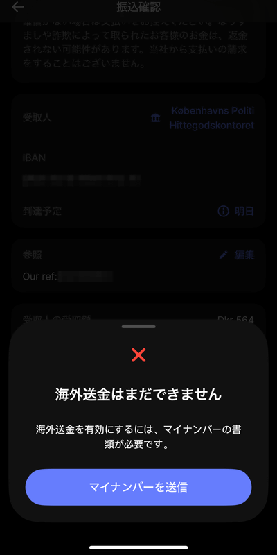 初の海外送金だからなのか、マイナンバーの確認が必要だった