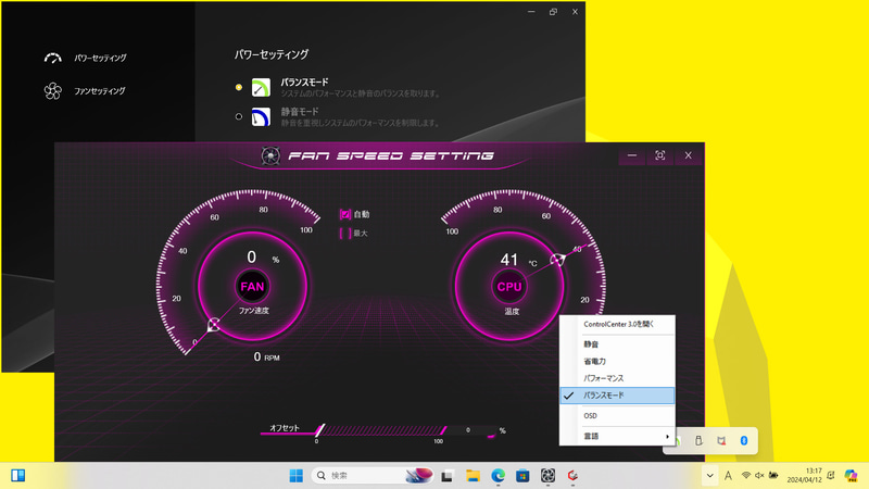 「バランスモード」でパフォーマンスと静音性を両立できる