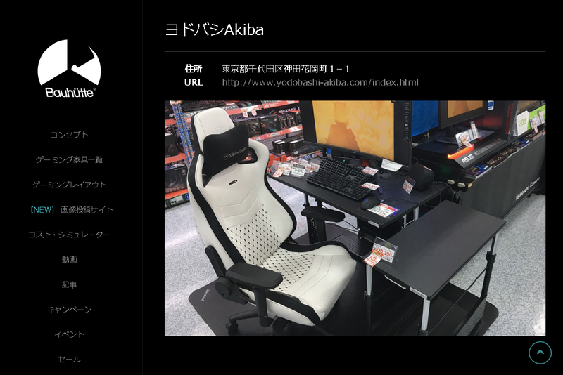 バウヒュッテのゲーミングデスクもヨドバシカメラ マルチメディアAkibaに置かれている