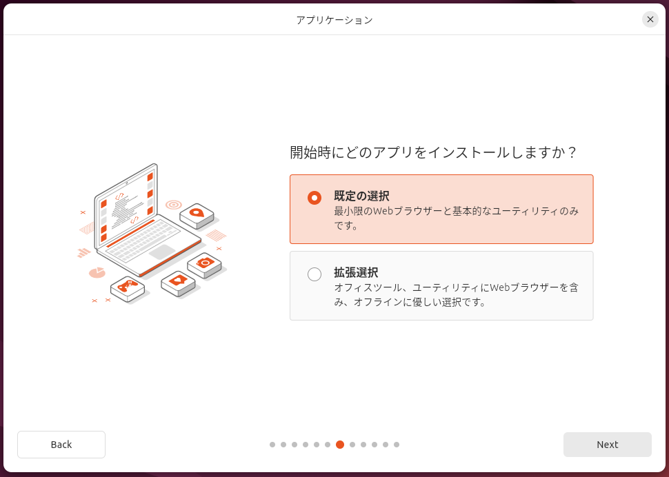 インストールオプションは注意が必要。従来通りにしたければ「拡張選択」が必要だ