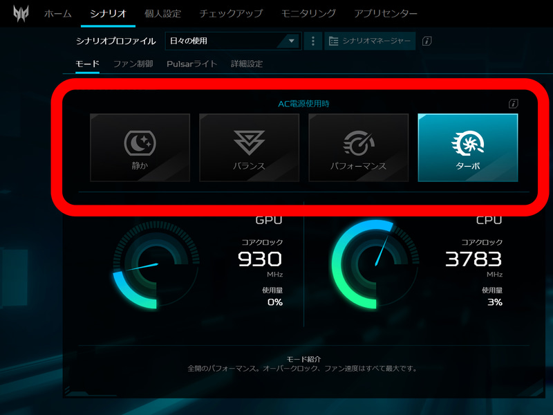 動作モードは「PredatorSense」アプリで設定できる