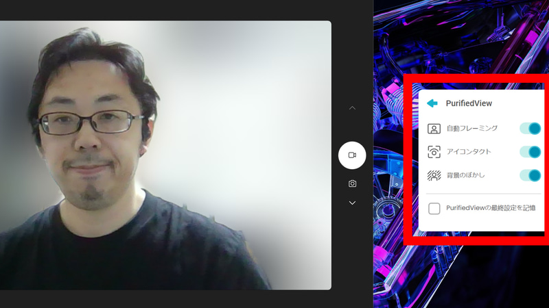 Webカメラの映像に対して自動的に自分が中央になる「自動フレーミング」や背景をぼかす「背景のぼかし」といった機能があるのも便利