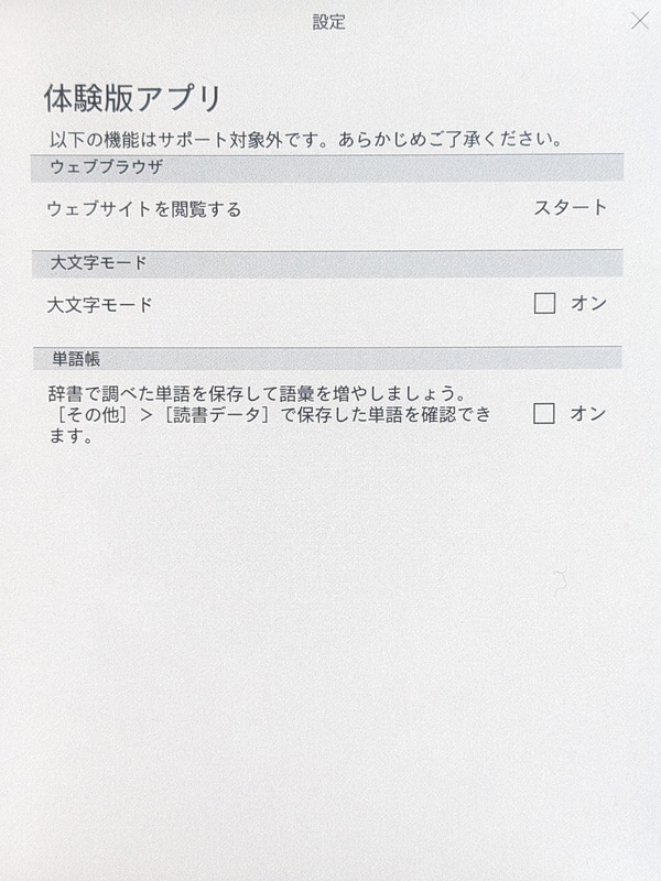 体験版アプリとしてはブラウザ、大文字モード、単語帳が用意される。かつてあった数独などのゲームコンテンツはない