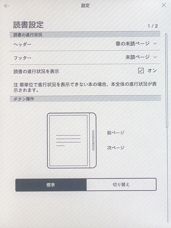 読書設定の1ページめ。進行状況の選択肢も含めて従来モデルとの違いはない