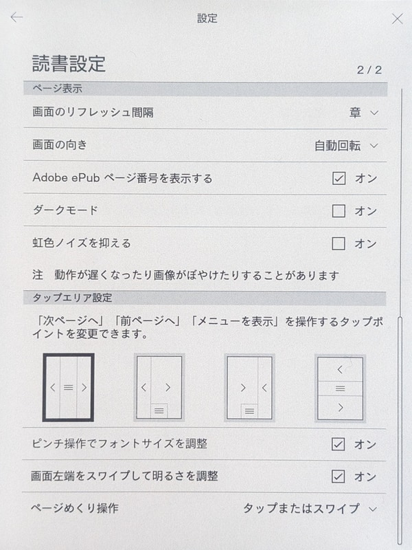 読書設定の2ページめ。新たに「虹色ノイズ」なる項目が追加されているが、試した限りでは差は分からなかった