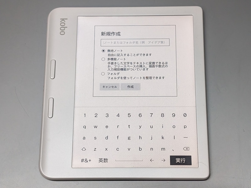 新規作成。「無地ノート」か「多機能ノート」のいずれかを選んで起動する。必ず名前を付けてからでないと起動できない欠点はそのままだ