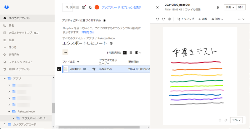 これはPNGでDropboxに書き出したところ。カラーもきちんと再現されている