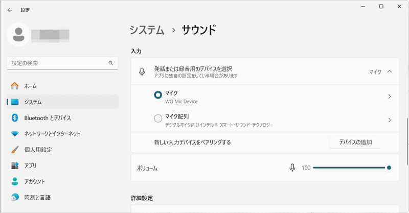 Windowsの設定で「システム」→「サウンド」に、マイクとして「WO Mic Device」が表示されているので選択する。これでマイクとして使えるようになった