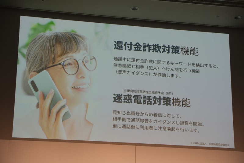 還付金詐欺対策機能や迷惑電話対策機能も用意