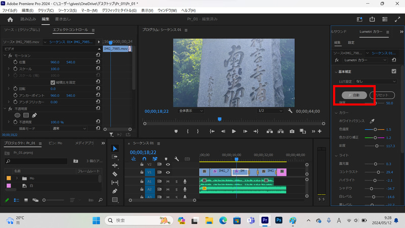 Lumetriカラーの中の基本補正の「自動」をクリック