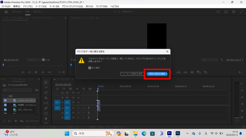 まず9:16の縦長のシーケンスを作り、そこに16:9の動画をドラッグ&ドロップして追加。この時「クリップの不一致に関する警告」が表示された場合は「現在の設定を維持」を選択する