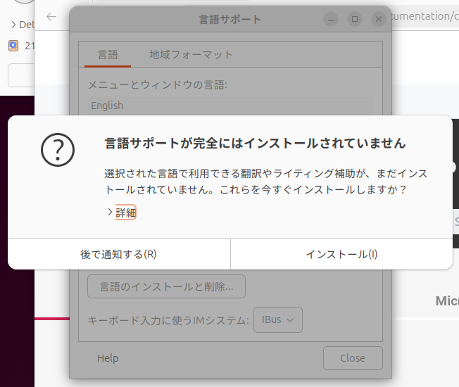 起動すると「言語サポートが完全にはインストールされていません」と表示されるので、画面の指示にしたがってインストールする