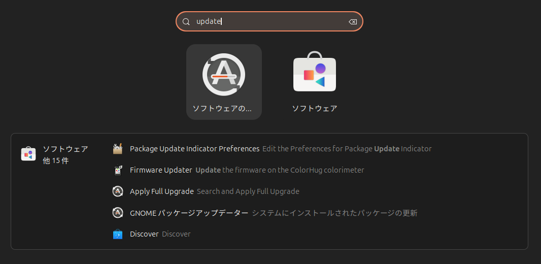 Superキーを押して「update」と入力すると表示される「ソフトウェアの更新」のアイコン