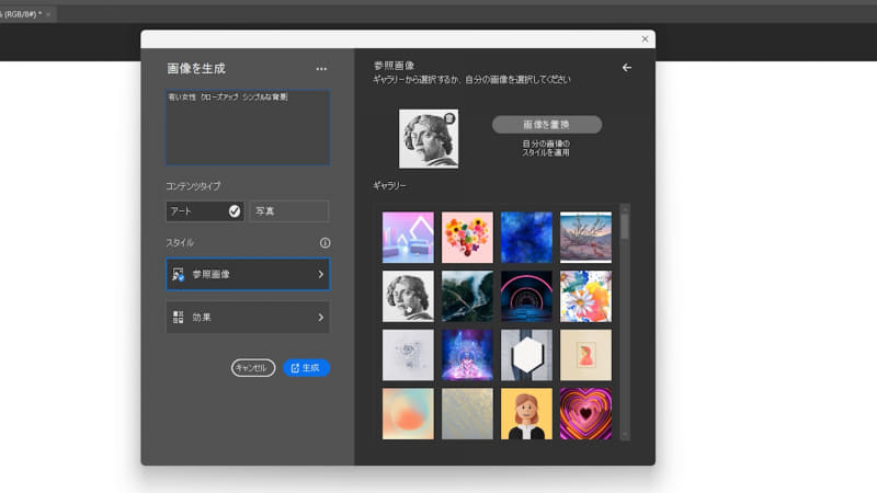 次はコンテキストタスクバーから「画像を生成」を選択し、プロンプトは先ほどと同じ「若い女性 クローズアップ シンプルな背景」と入力します。今回はコンテンツタイプを「アート」にして「参照画像」を設定してから「生成」をクリックします
