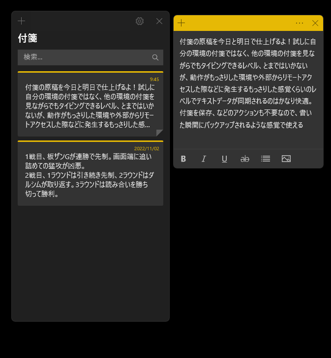 付箋を起動すると、一覧画面と編集ウィンドウが表示される。編集ウィンドウは一覧のメモをダブルクリックで展開する