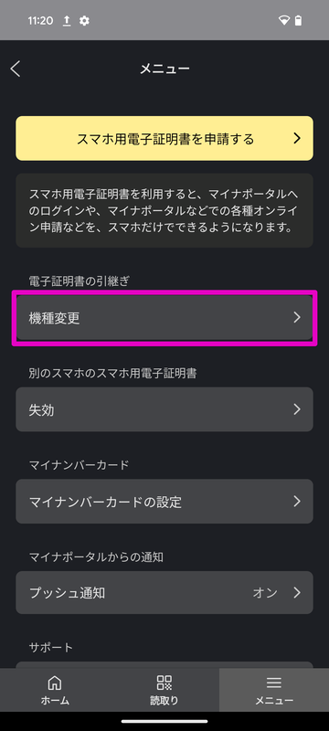 「スマホ用電子証明サービス」を新しい端末に移すには、新しい端末で「マイナポータル」アプリを起動し、メニューから「機種変更」を選ぶ