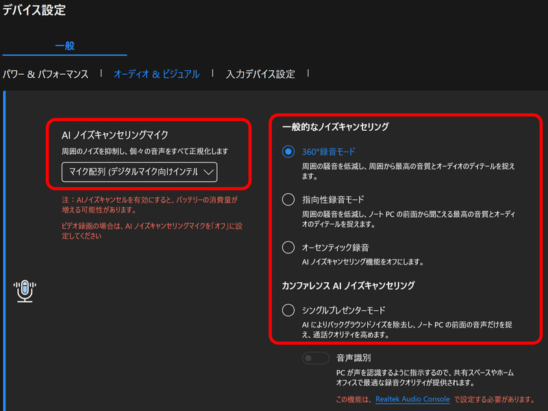 マイクとスピーカーにはAIノイズキャンセリングが用意されており、Web会議にも対応しやすい