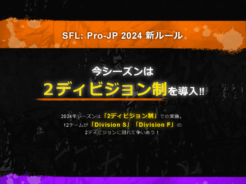 全12チームを6チームずつに分ける「2ディビジョン制」が新たに導入される。リーグ名は片方がSリーグでもう片方がFリーグとなる