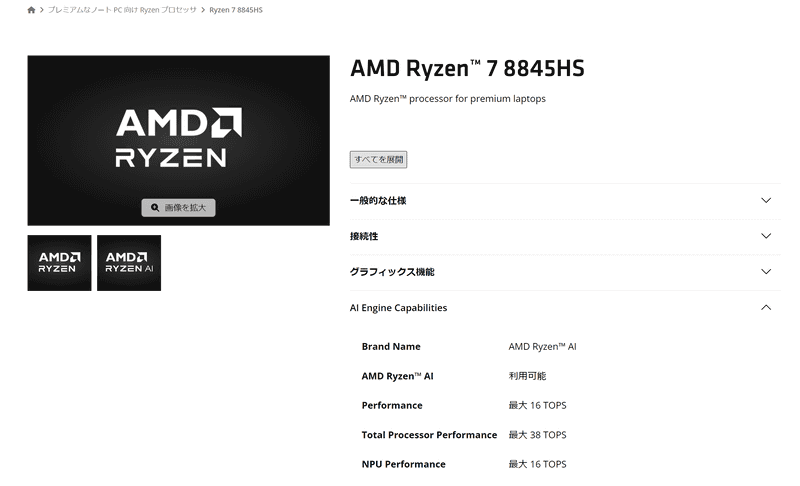 AMDが公開しているRyzen 7 8845HSのスペックでは、NPU単体で16TOPS、CPU全体で最大38TOPSと記載されている。TOPSは、1秒間に何兆回の演算を行なえるかを示す単位