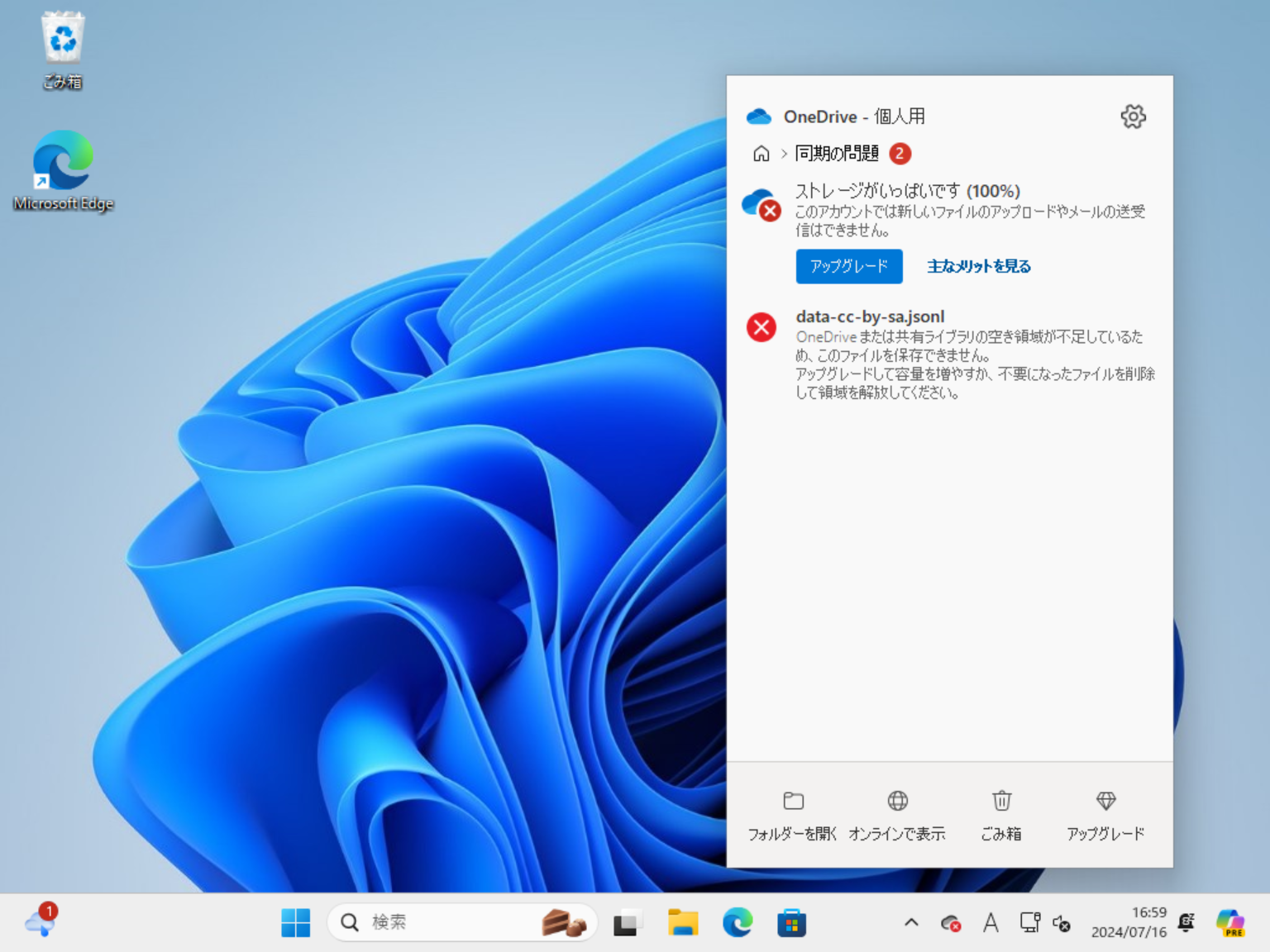 OneDriveの無料プランの場合、5GBを超える同期で警告への対応が必要になる