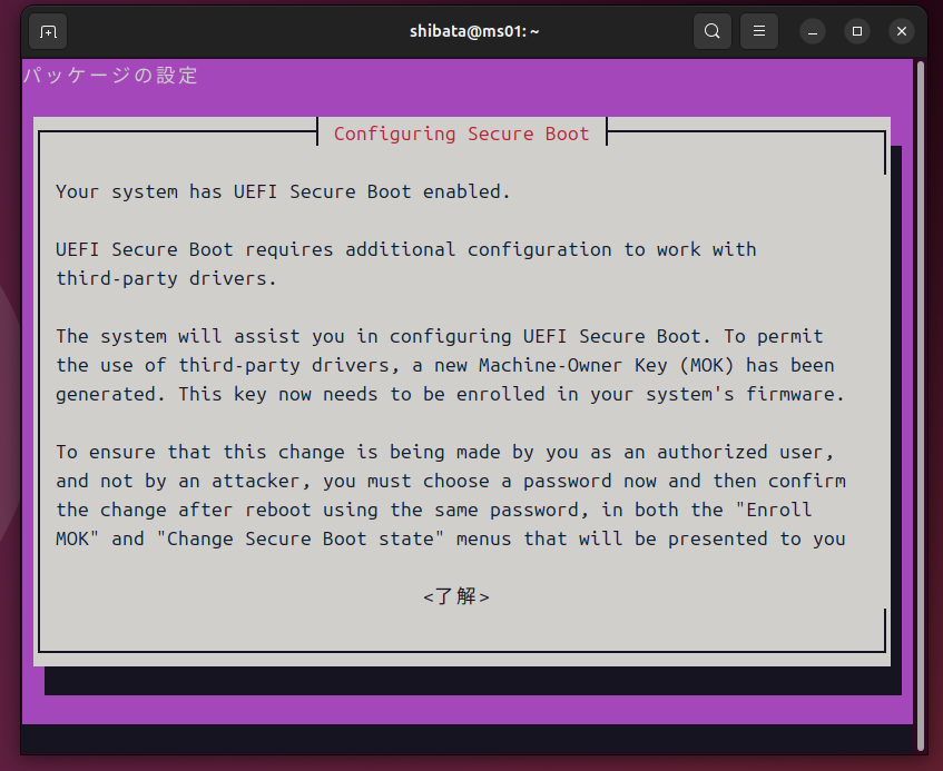 パッケージインストール時にセキュアブート関係の設定が必要な旨が通知される