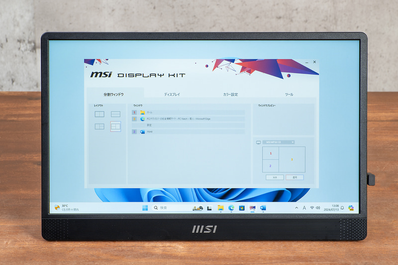 「Display Kit」をPCにインストールすれば、使い勝手はさらに高まる