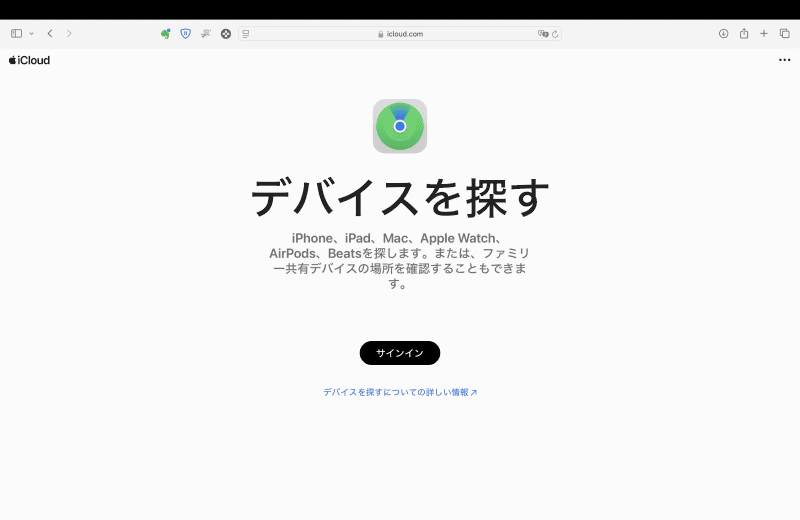パソコンやタブレット、スマートフォンでWEBブラウザを開き、「iCloud.com/find」にアクセス。自分のApple IDとパスワードを使ってサインインします