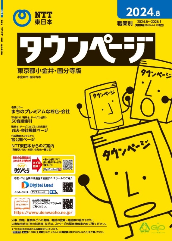 直近のNTT東日本版タウンページの表紙