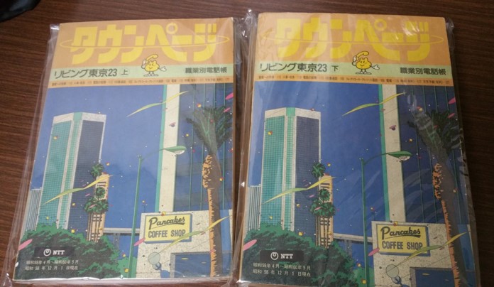 1983年(昭和58年)『タウンページ』誕生