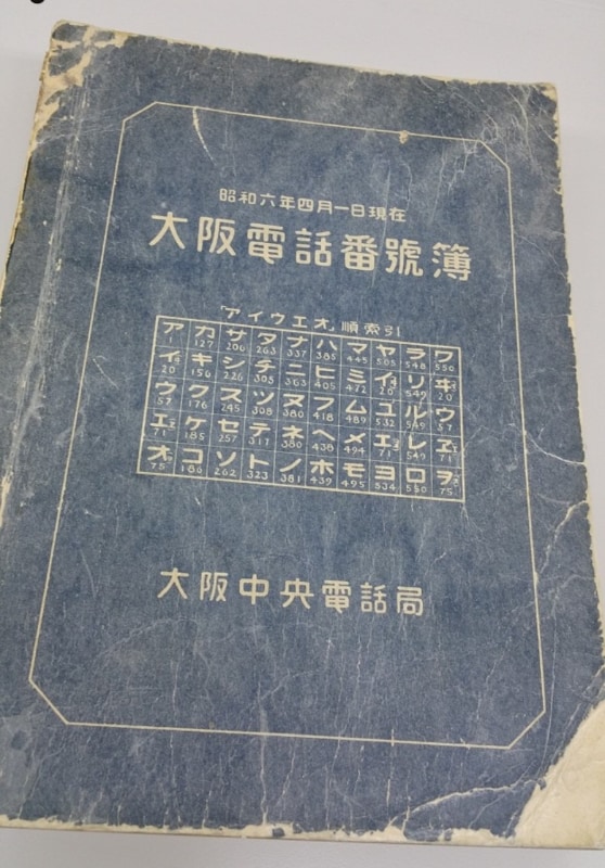 昭和6年の大阪電話番号簿