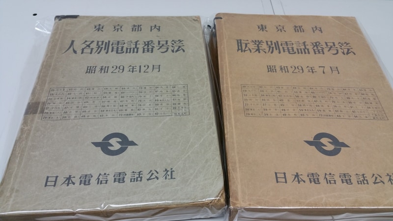 昭和29年の東京都内人名別電話番号簿/職業別電話番号簿