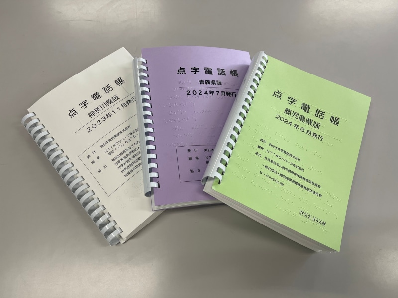 点字電話帳。左から神奈川県版、青森県版、鹿児島県版