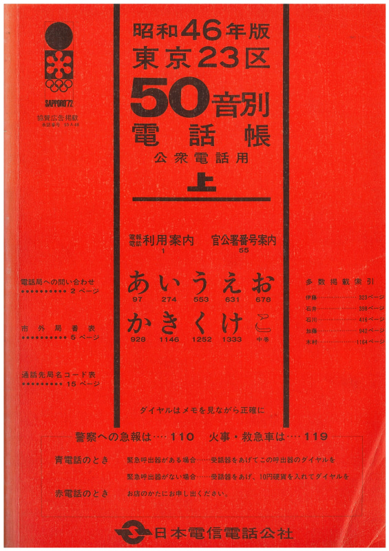 昭和46年東京23区50音別電話帳