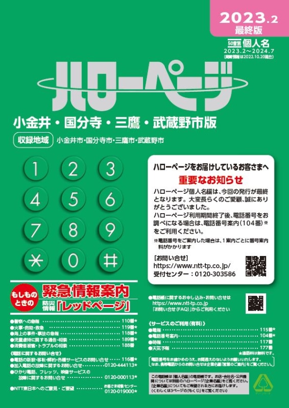 最終版ハローページ 東京都小金井・国分寺・三鷹・武蔵野市版(個人)