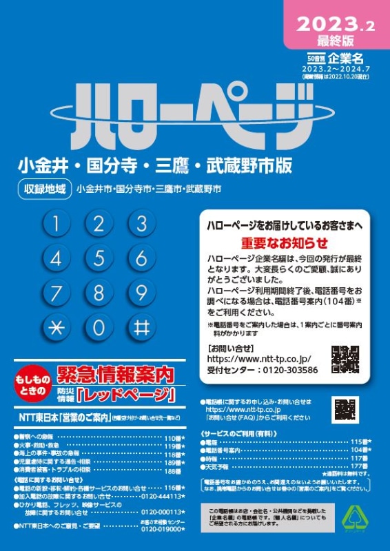 最終版ハローページ_東京都小金井・国分寺・三鷹・武蔵野市版(企業)